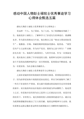 感动中国人物彭士禄院士优秀事迹学习心得体会甄选五篇