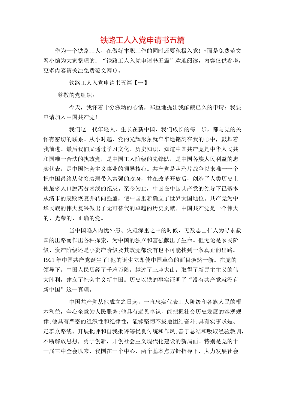 铁路工人入党申请书五篇_第1页