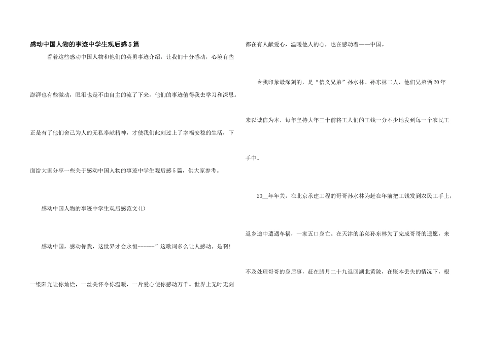 感动中国人物的事迹中学生观后感5篇_第1页