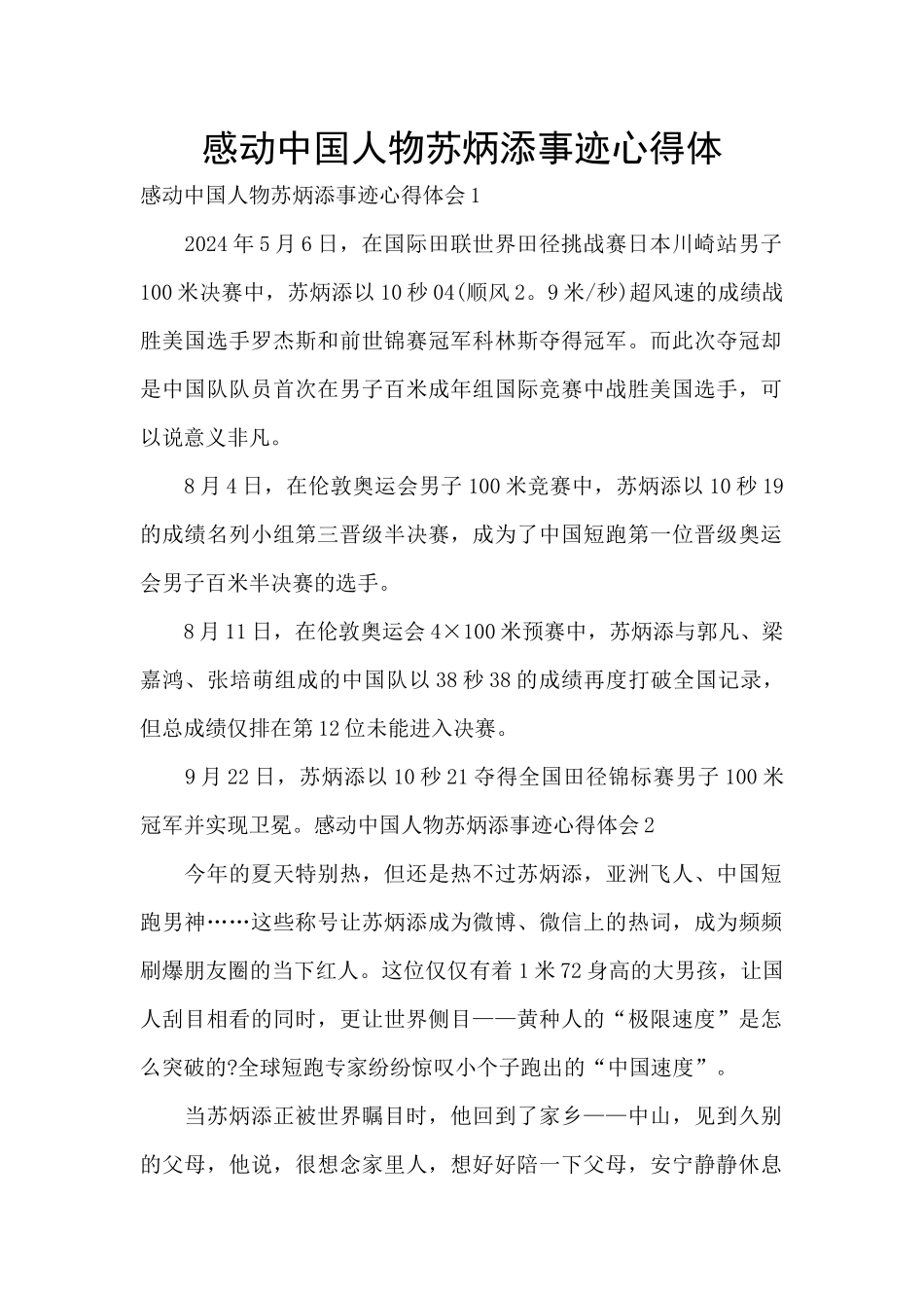 感动中国人物苏炳添事迹心得体_第1页
