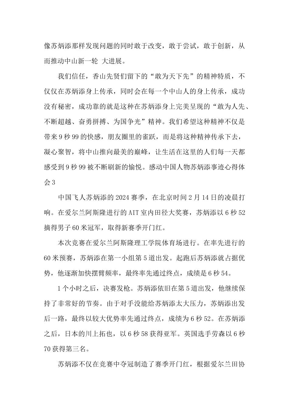 感动中国人物苏炳添事迹心得体_第3页