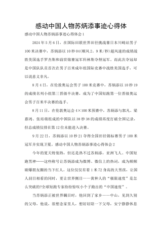 感动中国人物苏炳添事迹心得体