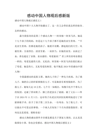 感动中国人物观后感新版