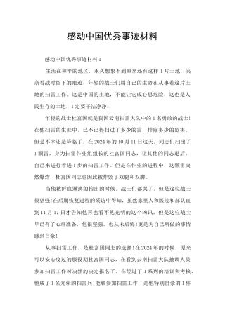 感动中国优秀事迹材料