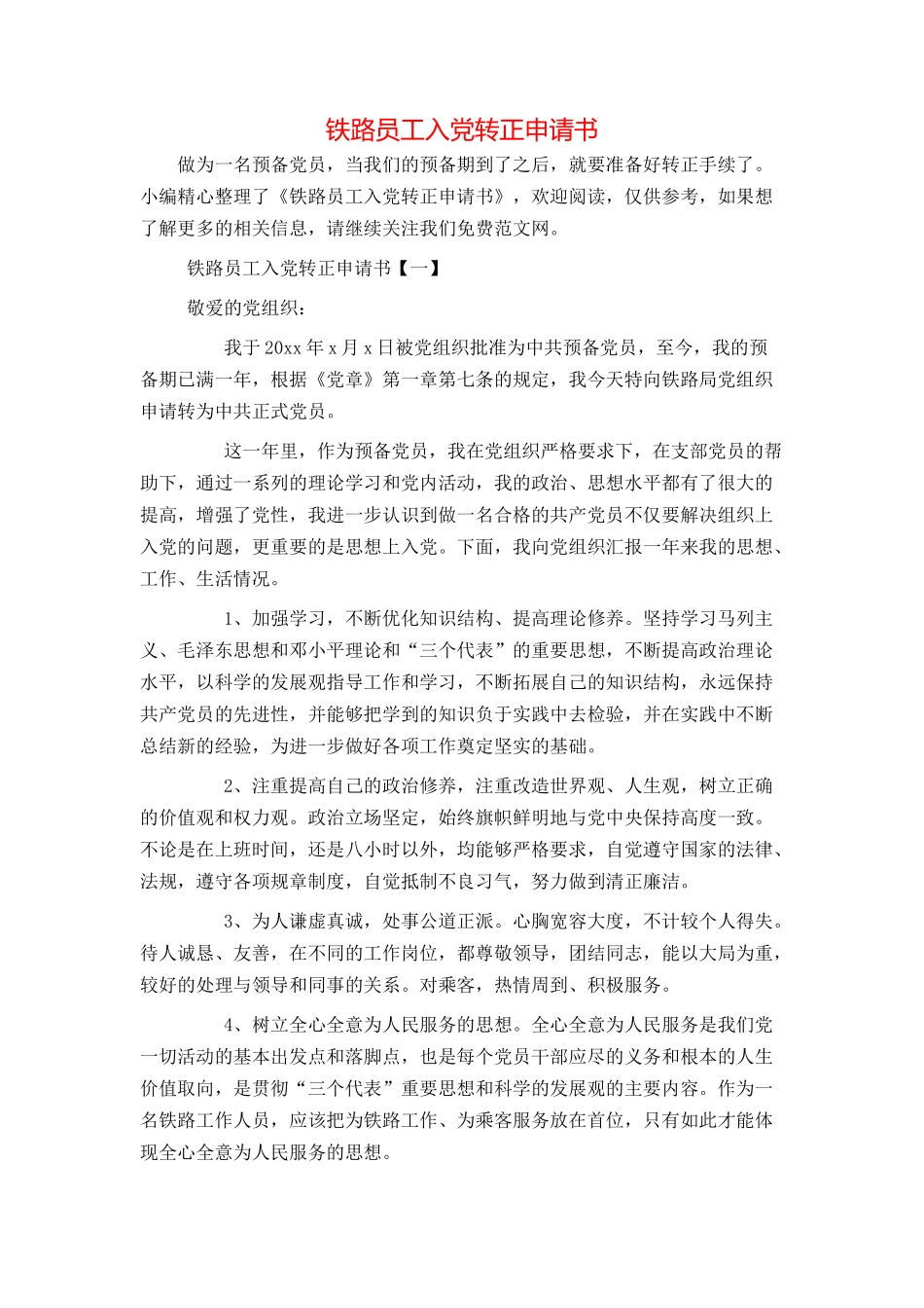 铁路员工入党转正申请书_第1页