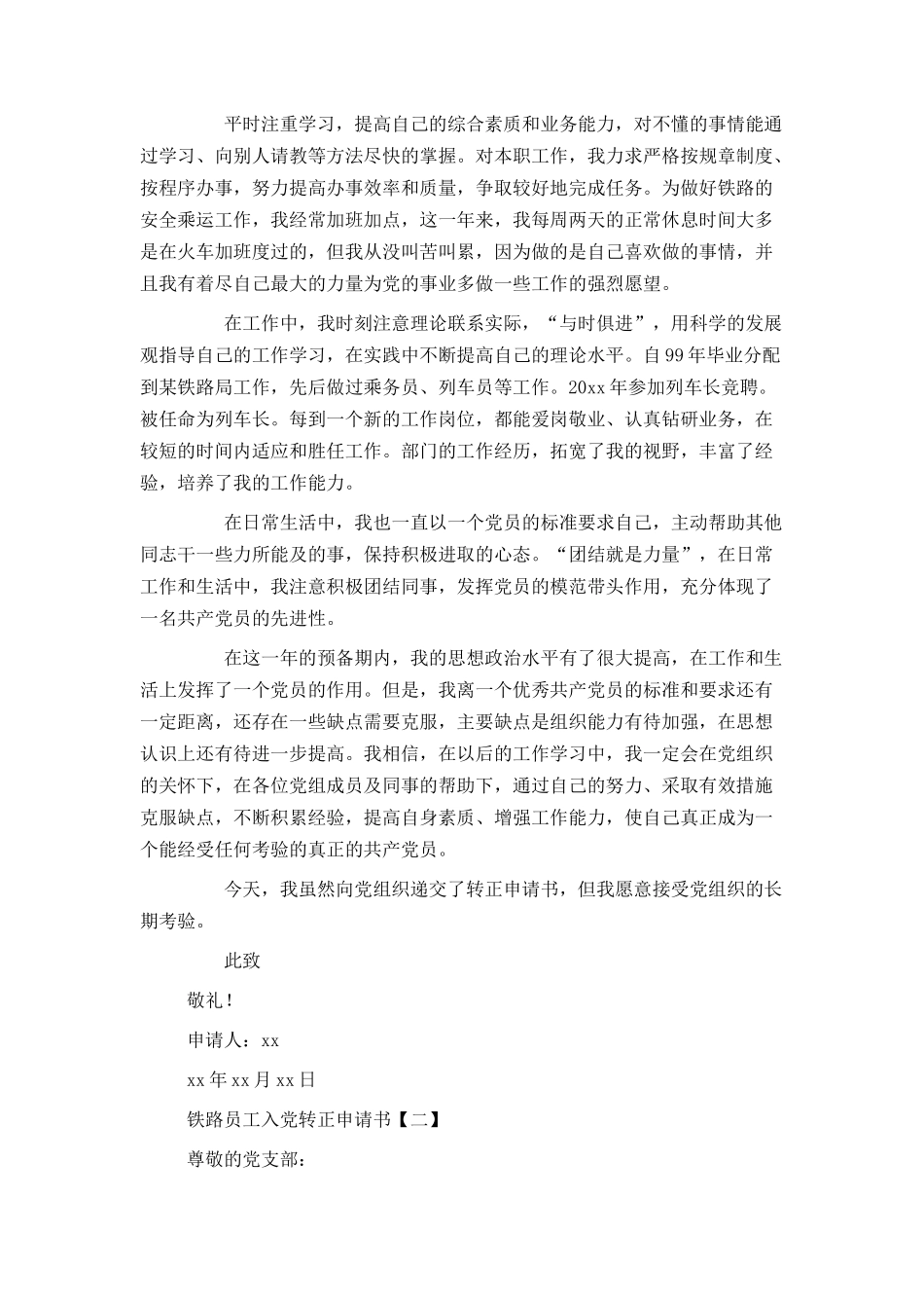 铁路员工入党转正申请书_第2页