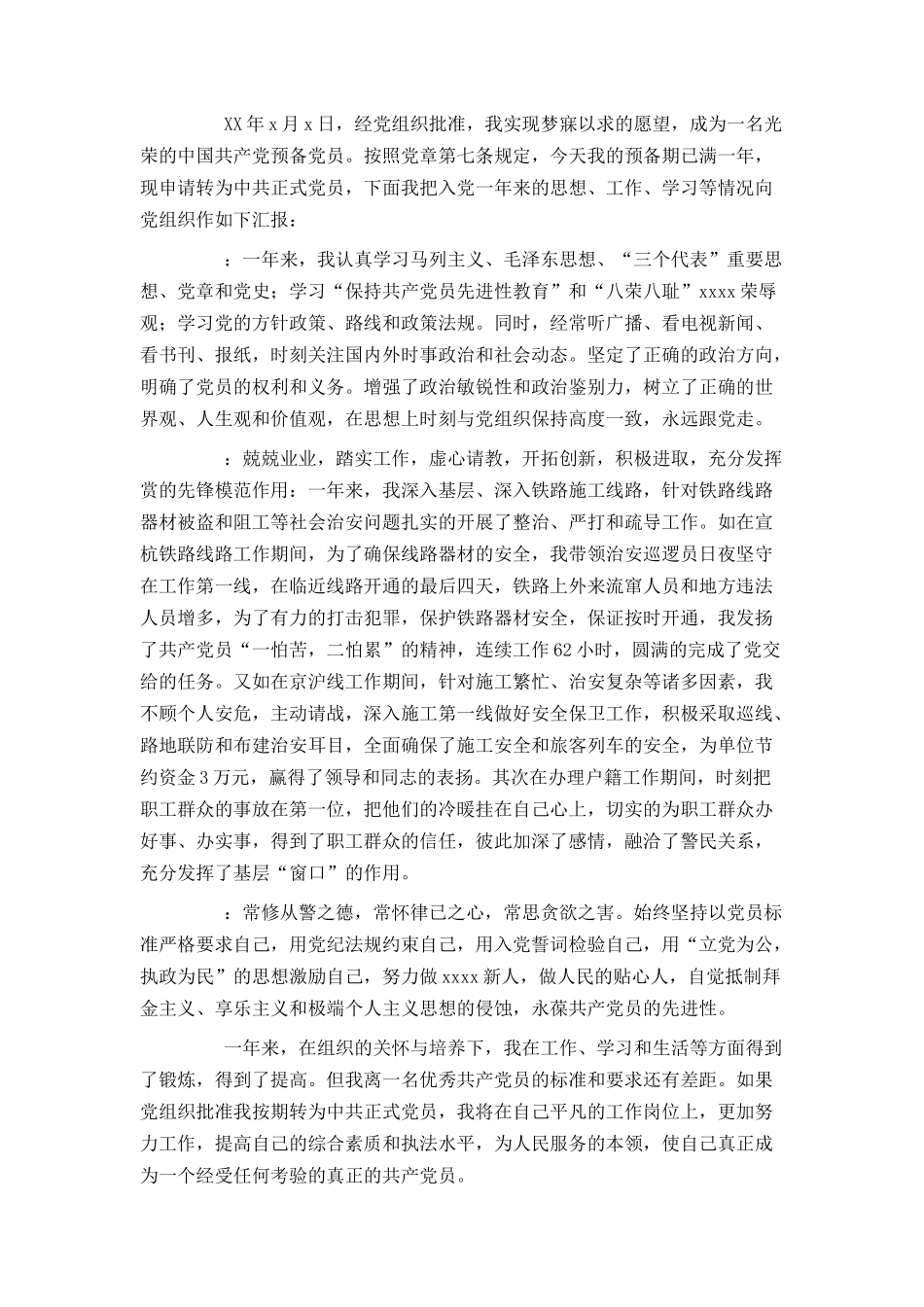 铁路员工入党转正申请书_第3页