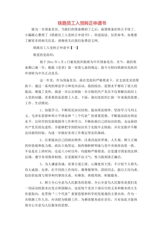 铁路员工入党转正申请书