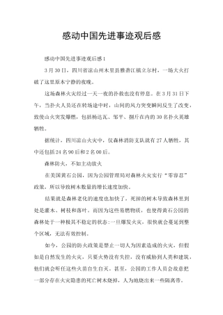 感动中国先进事迹观后感