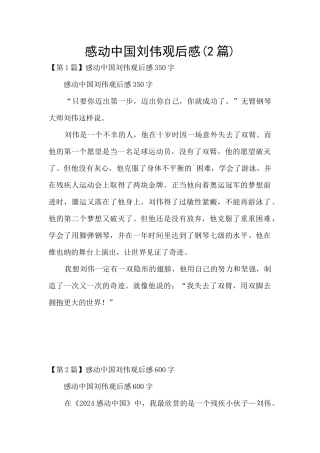 感动中国刘伟观后感