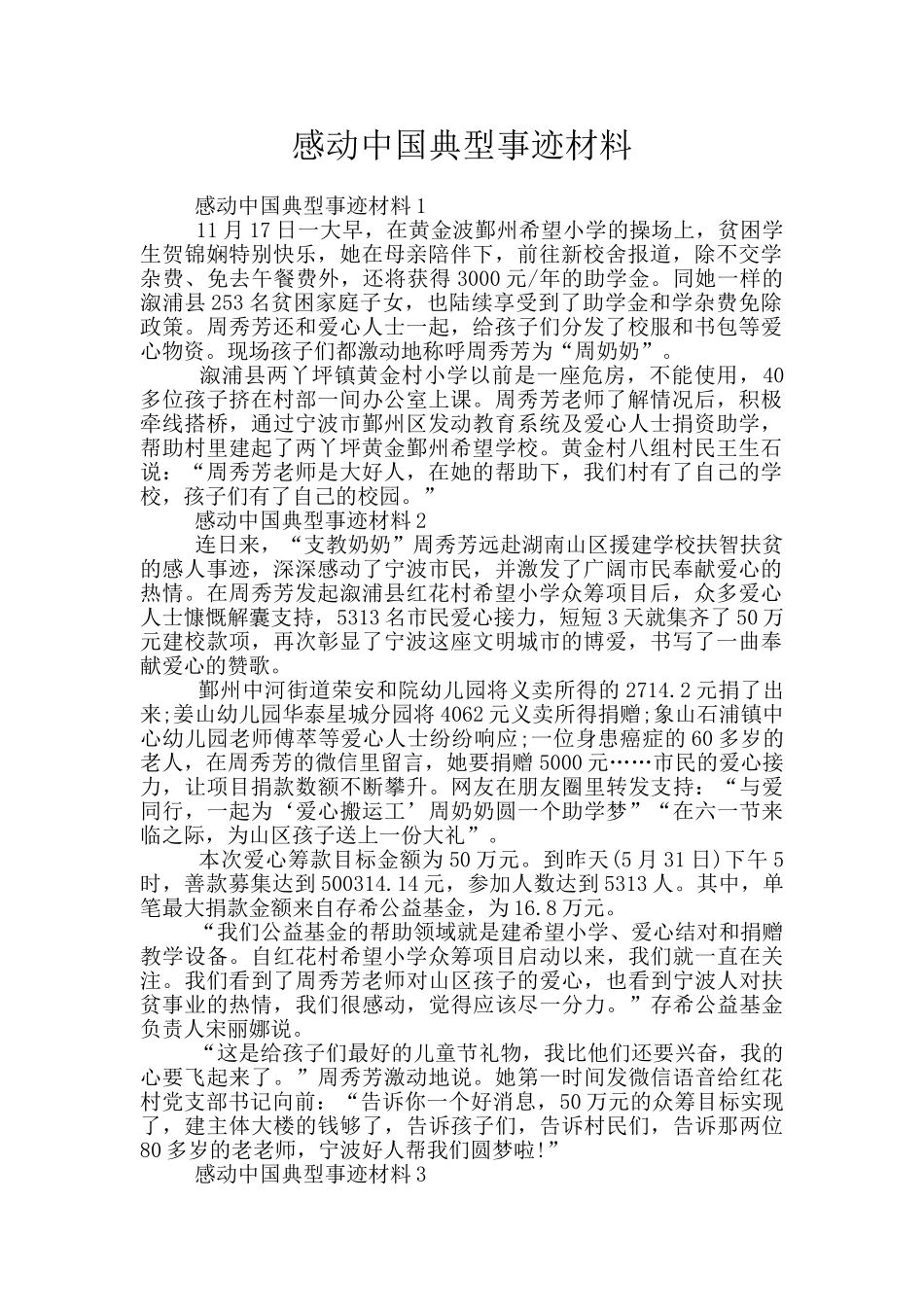 感动中国典型事迹材料_第1页