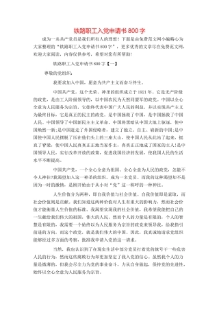 铁路职工入党申请书800字