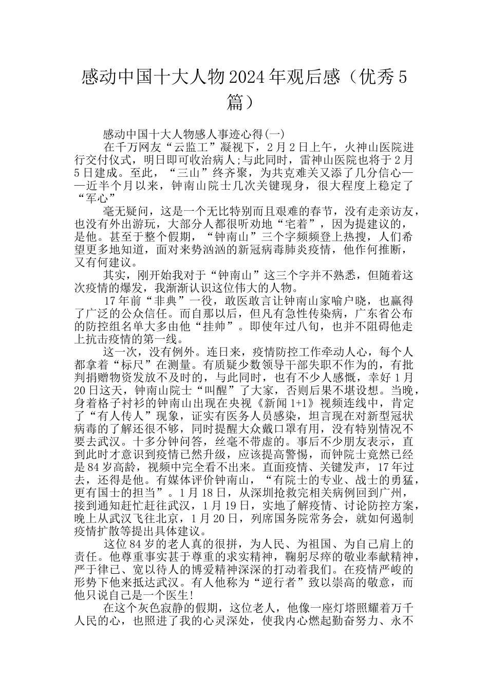 感动中国十大人物2024年观后感_第1页