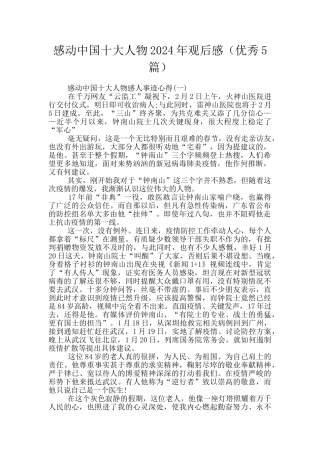 感动中国十大人物2024年观后感