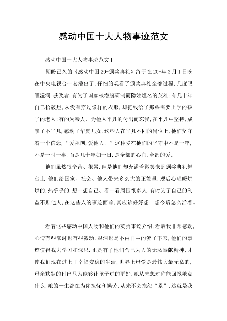感动中国十大人物事迹范文_第1页