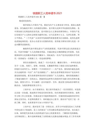 铁路职工入党申请书2021