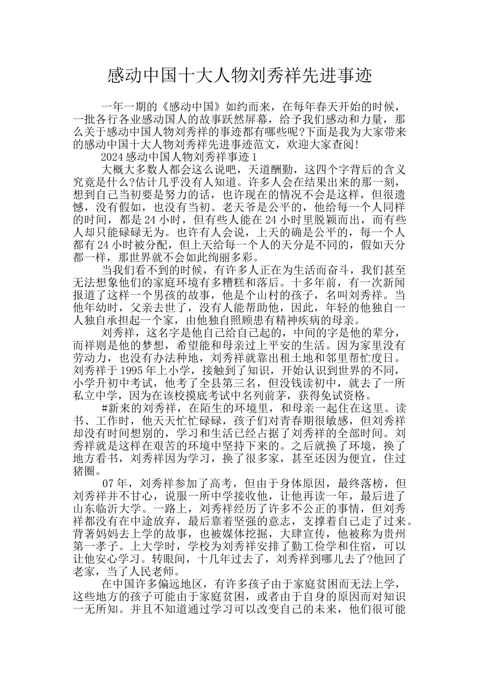 感动中国十大人物刘秀祥先进事迹_第1页