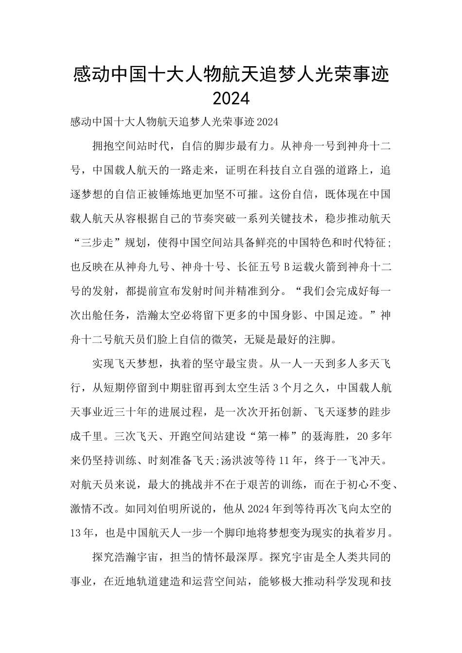 感动中国十大人物航天追梦人光荣事迹2024_第1页