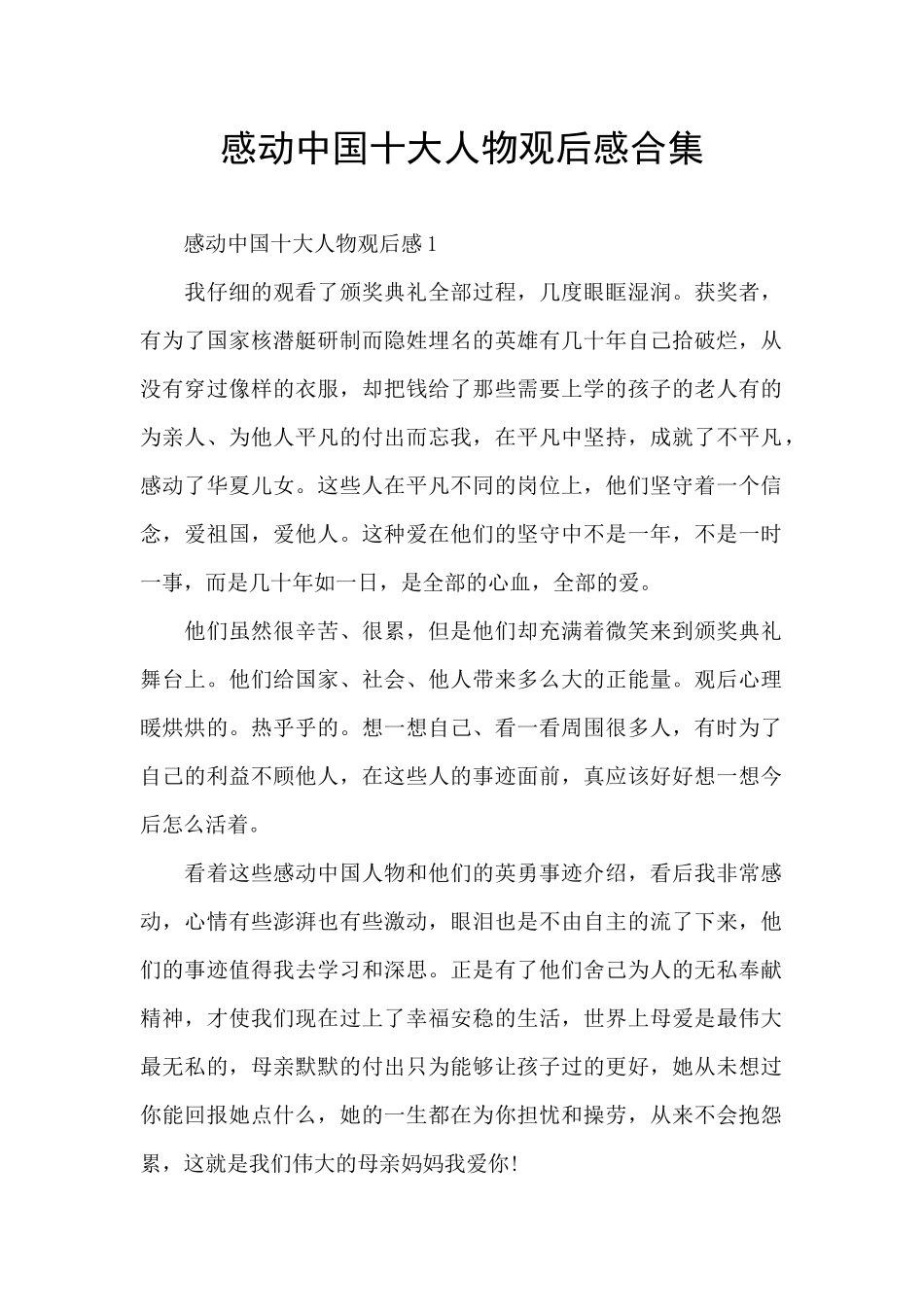 感动中国十大人物观后感合集_第1页