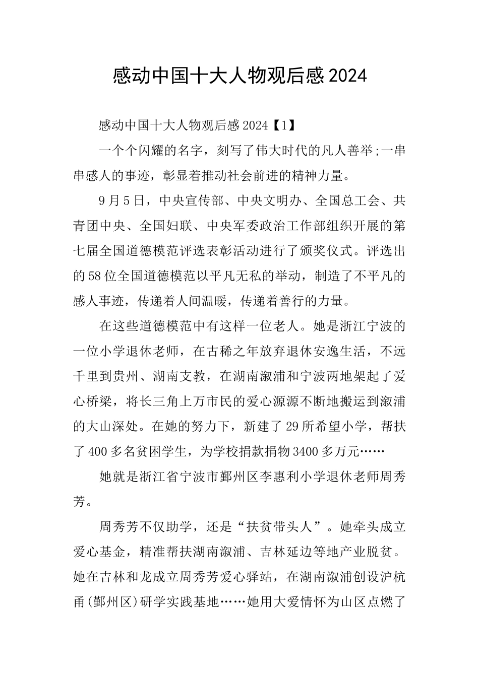 感动中国十大人物观后感2024_第1页