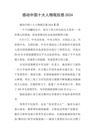 感动中国十大人物观后感2024