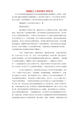 铁路职工入党申请书3000字