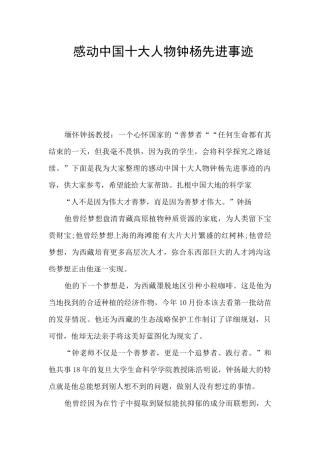 感动中国十大人物钟杨先进事迹