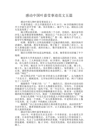 感动中国叶嘉莹事迹范文五篇