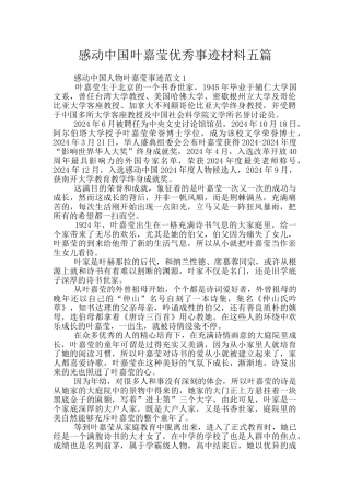 感动中国叶嘉莹优秀事迹材料五篇