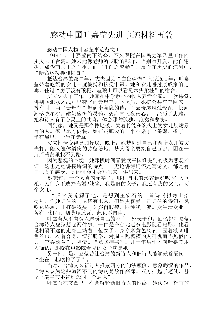 感动中国叶嘉莹先进事迹材料五篇_第1页