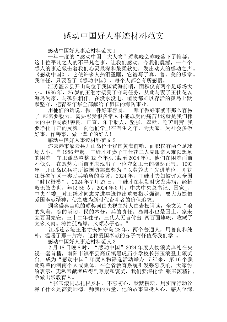 感动中国好人事迹材料范文_第1页