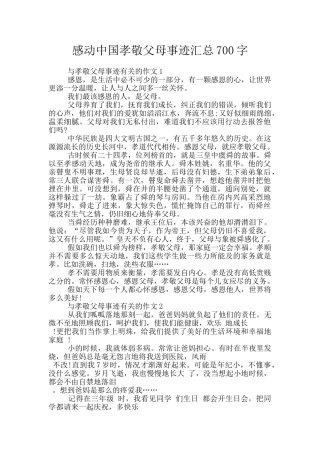 感动中国孝敬父母事迹汇总700字