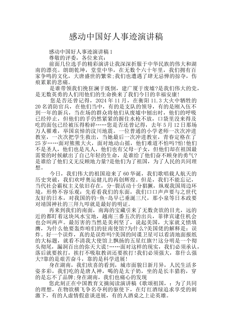 感动中国好人事迹演讲稿_第1页