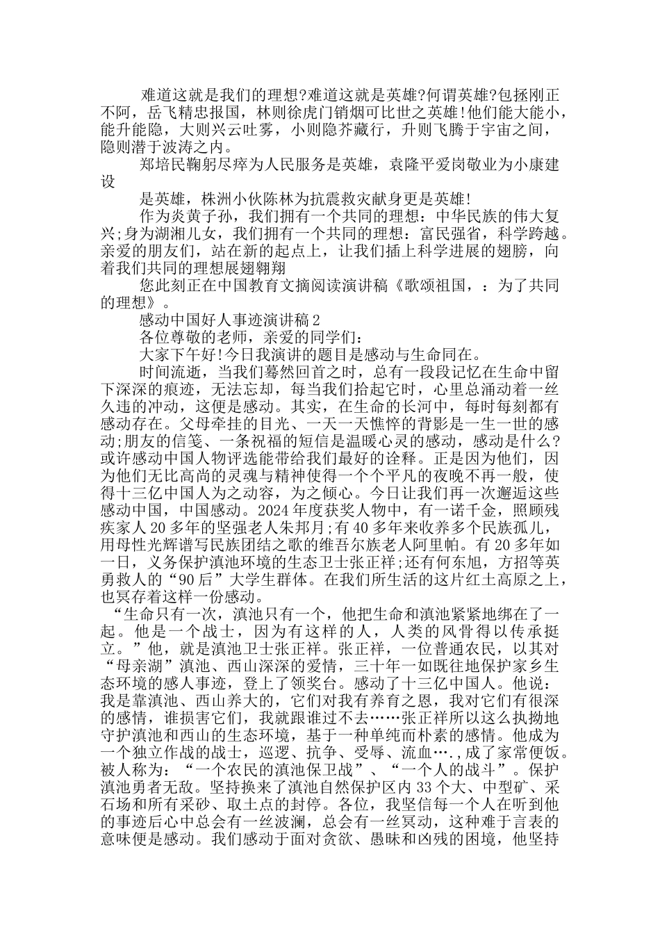 感动中国好人事迹演讲稿_第2页