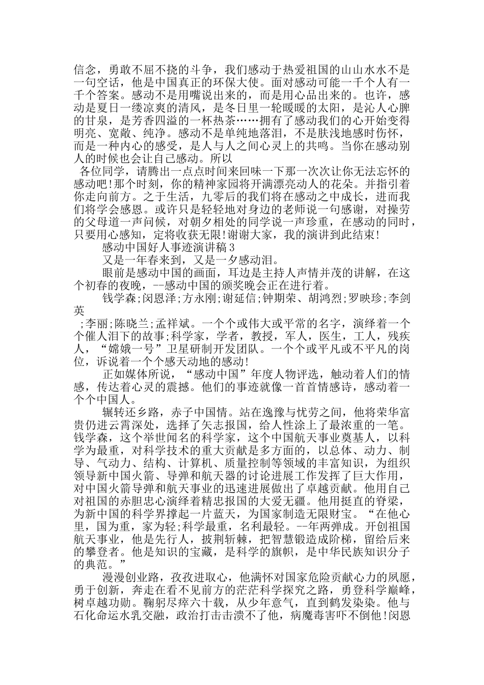感动中国好人事迹演讲稿_第3页