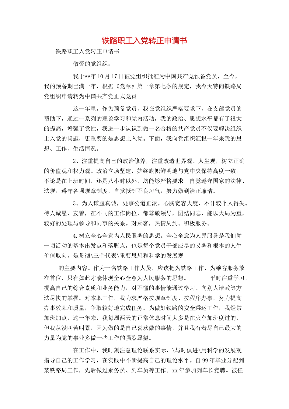 铁路职工入党转正申请书_第1页