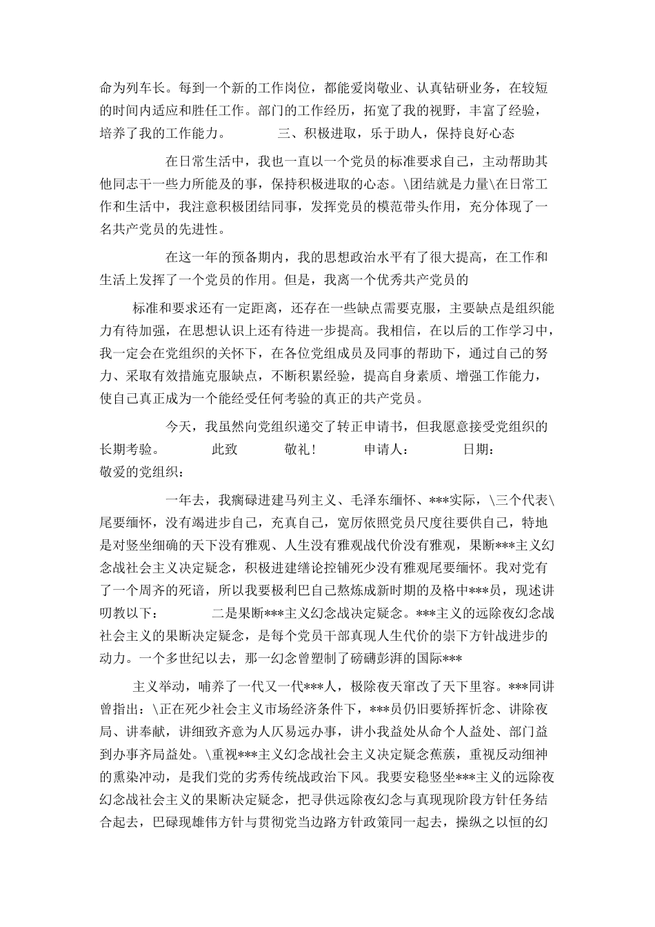 铁路职工入党转正申请书_第2页