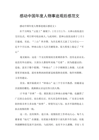 感动中国年度人物事迹观后感范文