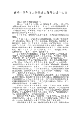 感动中国年度人物候选人陈陆先进个人事迹