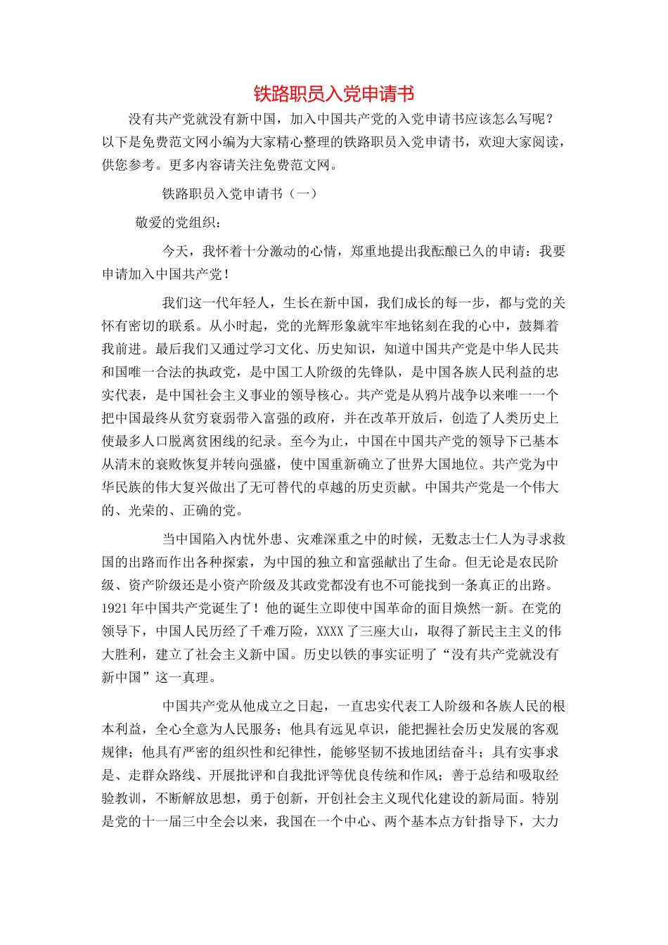 铁路职员入党申请书_第1页