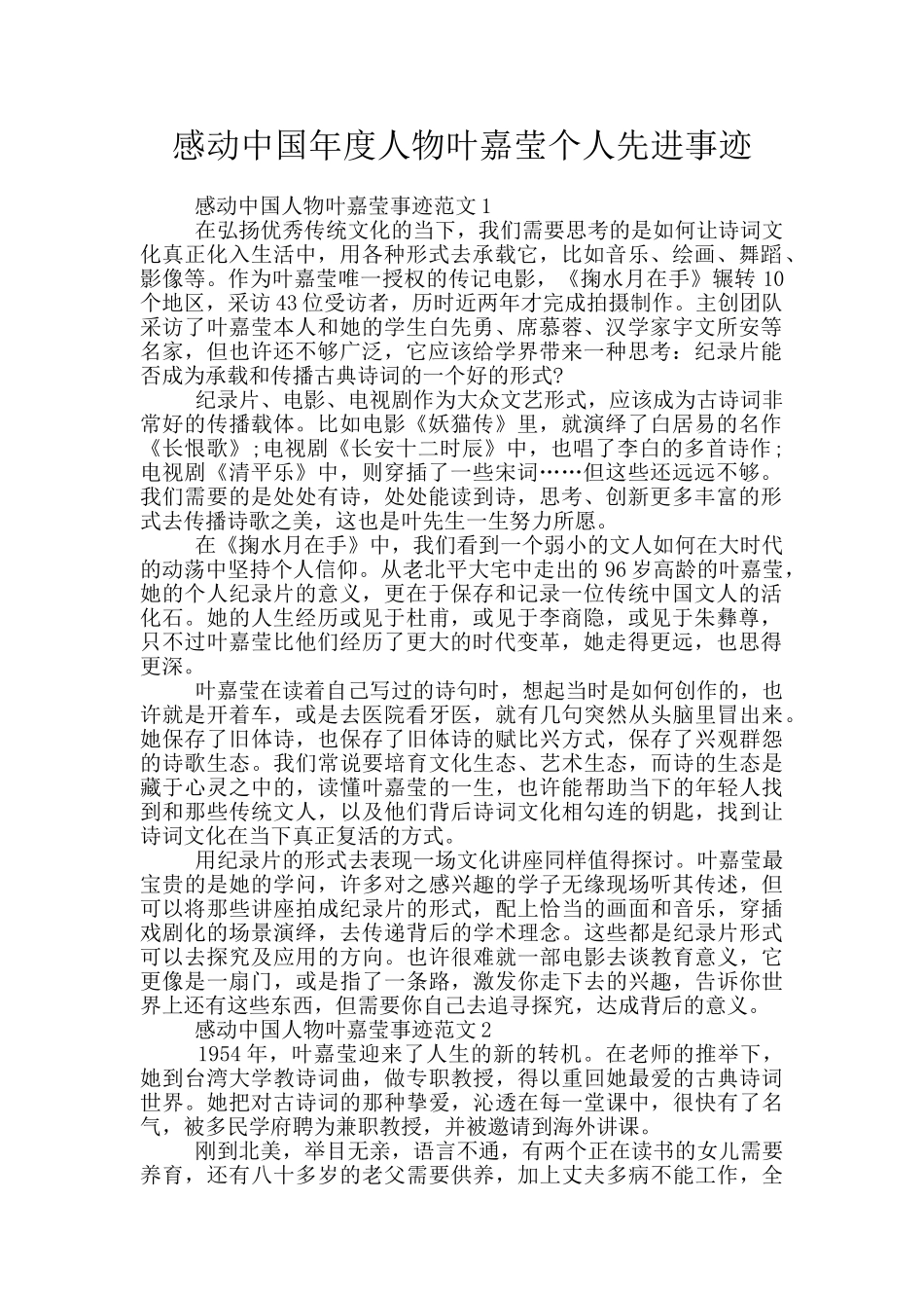 感动中国年度人物叶嘉莹个人先进事迹_第1页