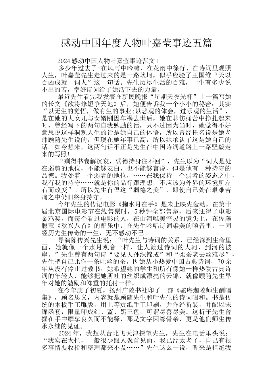 感动中国年度人物叶嘉莹事迹五篇_第1页