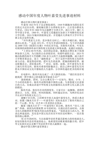 感动中国年度人物叶嘉莹先进事迹材料