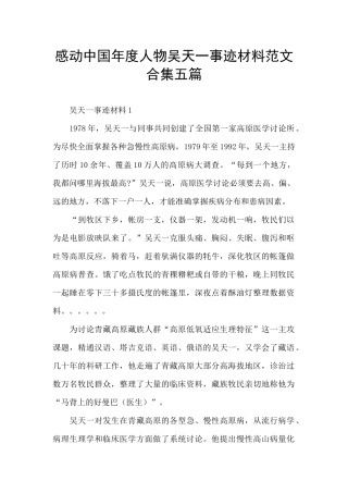 感动中国年度人物吴天一事迹材料范文合集五篇