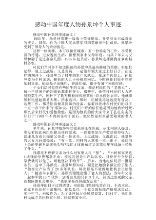 感动中国年度人物孙景坤个人事迹