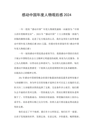 感动中国年度人物观后感2024
