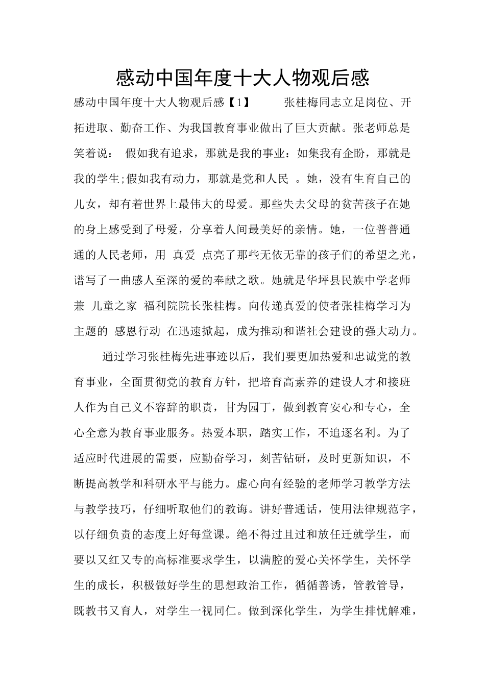 感动中国年度十大人物观后感_第1页
