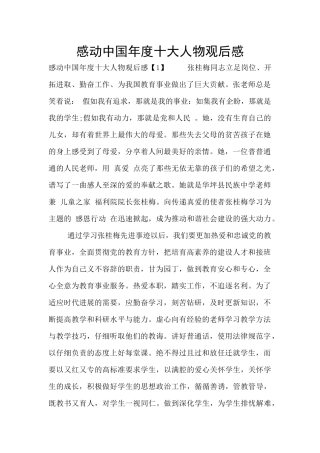 感动中国年度十大人物观后感