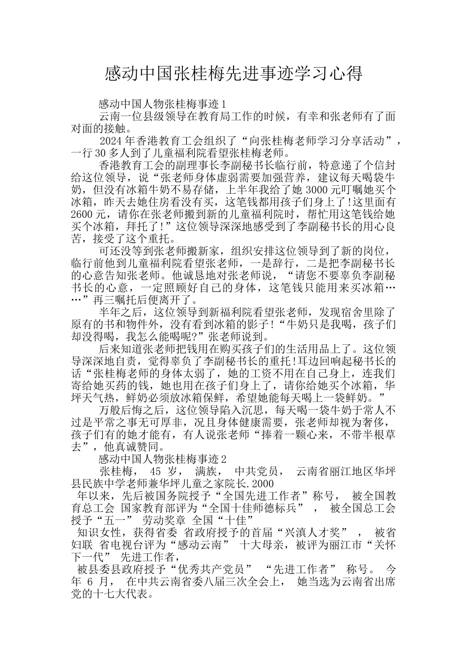 感动中国张桂梅先进事迹学习心得_第1页