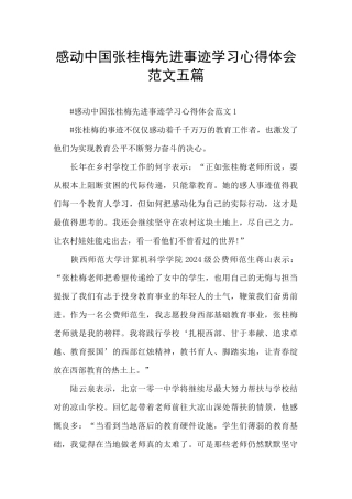 感动中国张桂梅先进事迹学习心得体会范文五篇